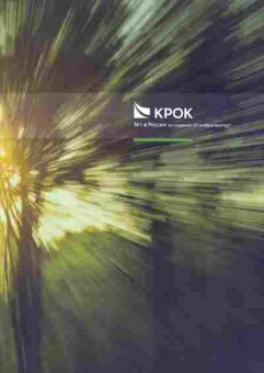 Буклет Крок №1 в России по созданию ИТ-инфраструктур, 55-1029, Баград.рф